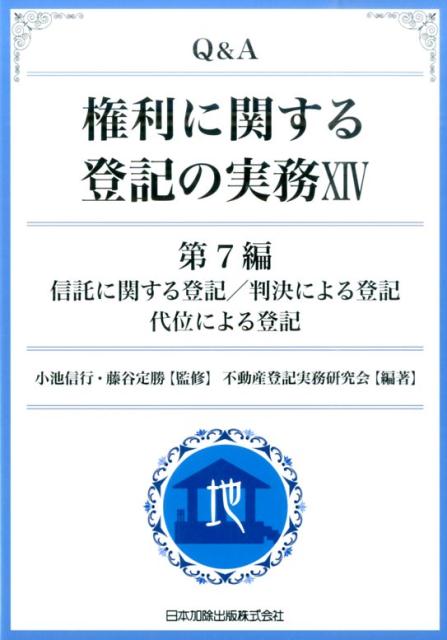 【中古】Q＆A権利に関する登記の実務 14（第7編）/日本加除出版/不動産登記実務研究会（単行本）