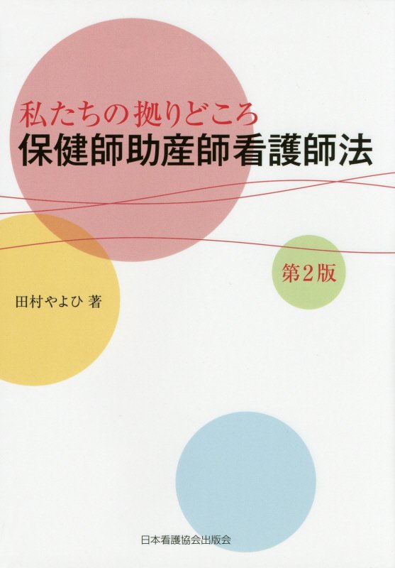 【中古】保健師助産師看護師法 私たちの拠りどころ 第2版/日本看護協会出版会/田村やよひ(単行本)