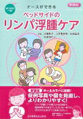 【中古】ベッドサイドのリンパ浮腫ケア はじめの一歩！ナ-スができる 新装版/日本看護協会出版会/近藤敬子（単行本）