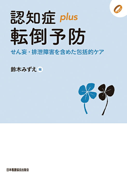 【中古】認知症plus転倒予防 せん妄・排泄障害を含めた包括的ケア/日本看護協会出版会/鈴木みずえ（単行本）