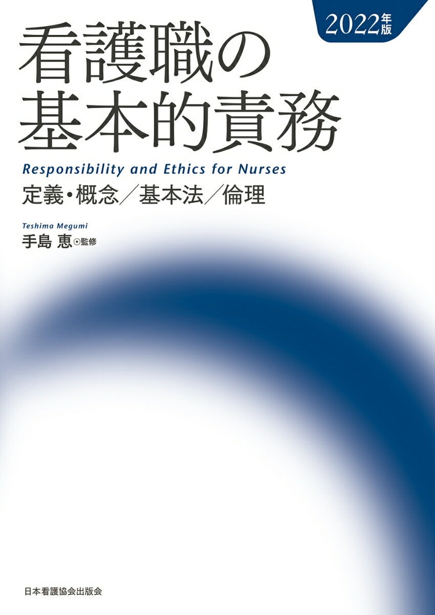 护理学 - 【中古】看護職の基本的責務 定義・概念／基本法／倫理 2022年版/日本看護協会出版会/手島恵（単行本）