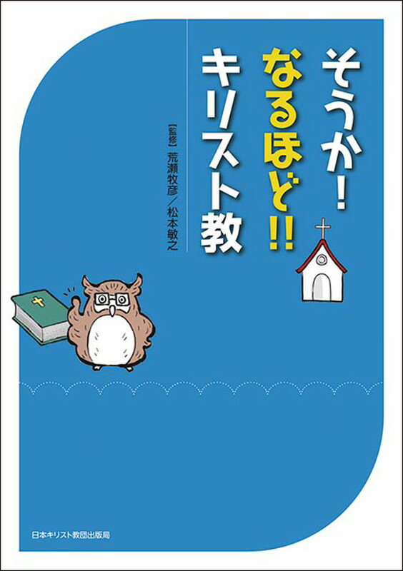 【中古】そうか！なるほど！！キリスト教/日本基督教団出版局/荒瀬牧彦（単行本）