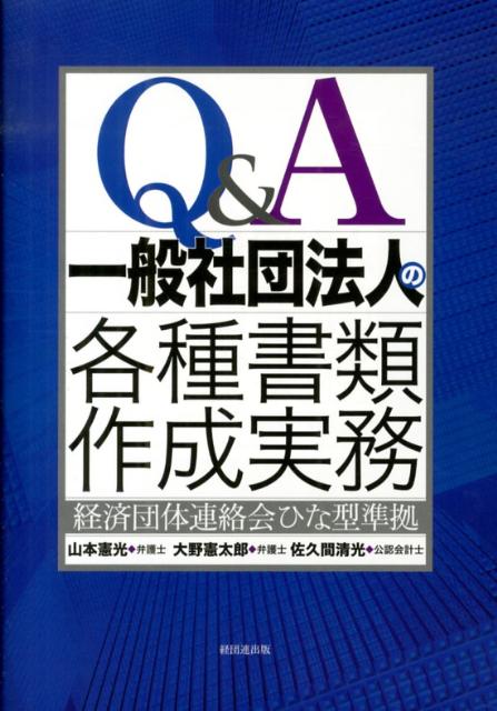 【中古】Q＆A一般社団法人の各種書類作成実務 経済団体連絡会ひな型準拠/経団連出版/山本憲光（単行本）