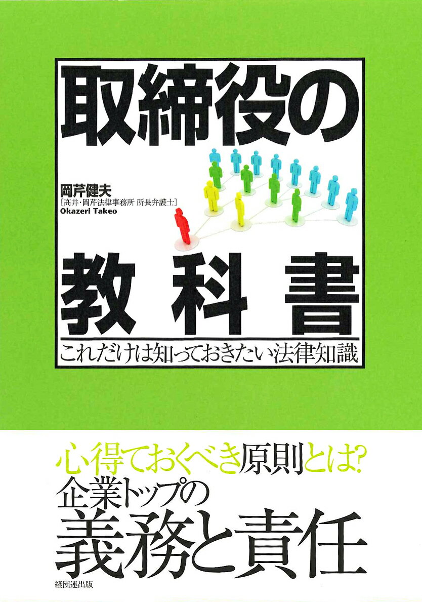 【中古】取締役の教科書 これだけは知っておきたい法律知識/経団連出版/岡芹健夫（単行本）