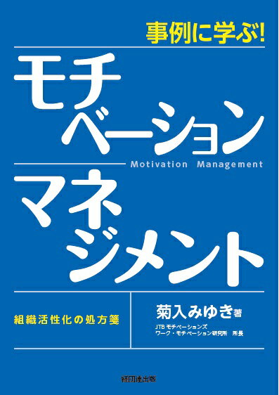 【中古】事例に学ぶ！モチベ-ション・マネジメント 組織活性化の処方箋/経団連出版/菊入みゆき（単行本（ソフトカバー））
