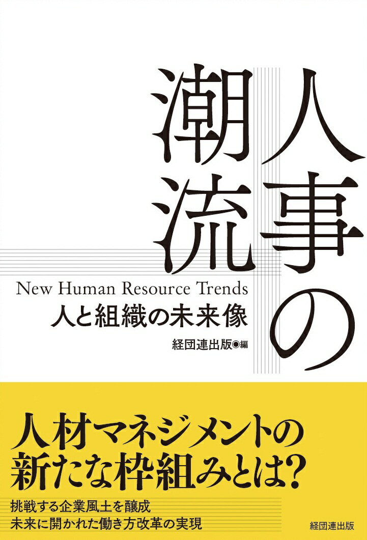 【中古】人事の潮流 人と組織の未来像/経団連出版/経団連出版（単行本（ソフトカバー））