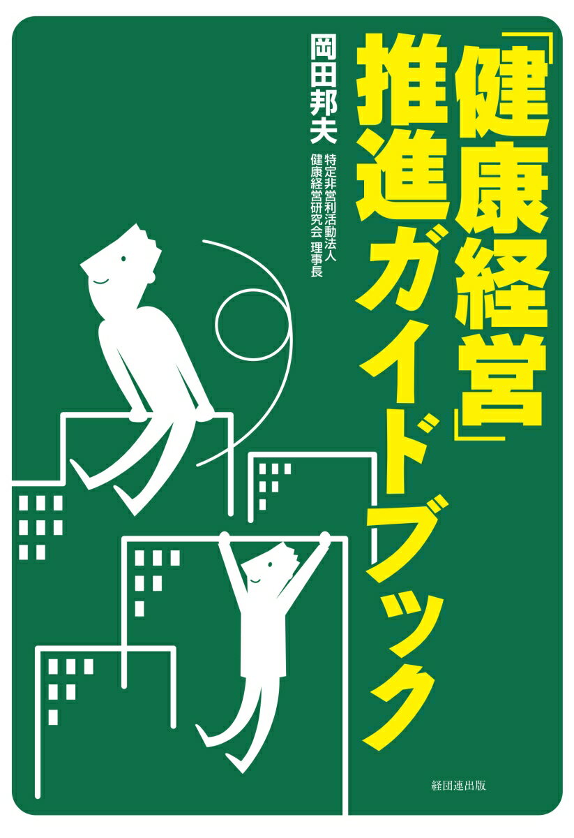 【中古】「健康経営」推進ガイドブック/経団連出版/岡田邦夫（内科医）（単行本（ソフトカバー））