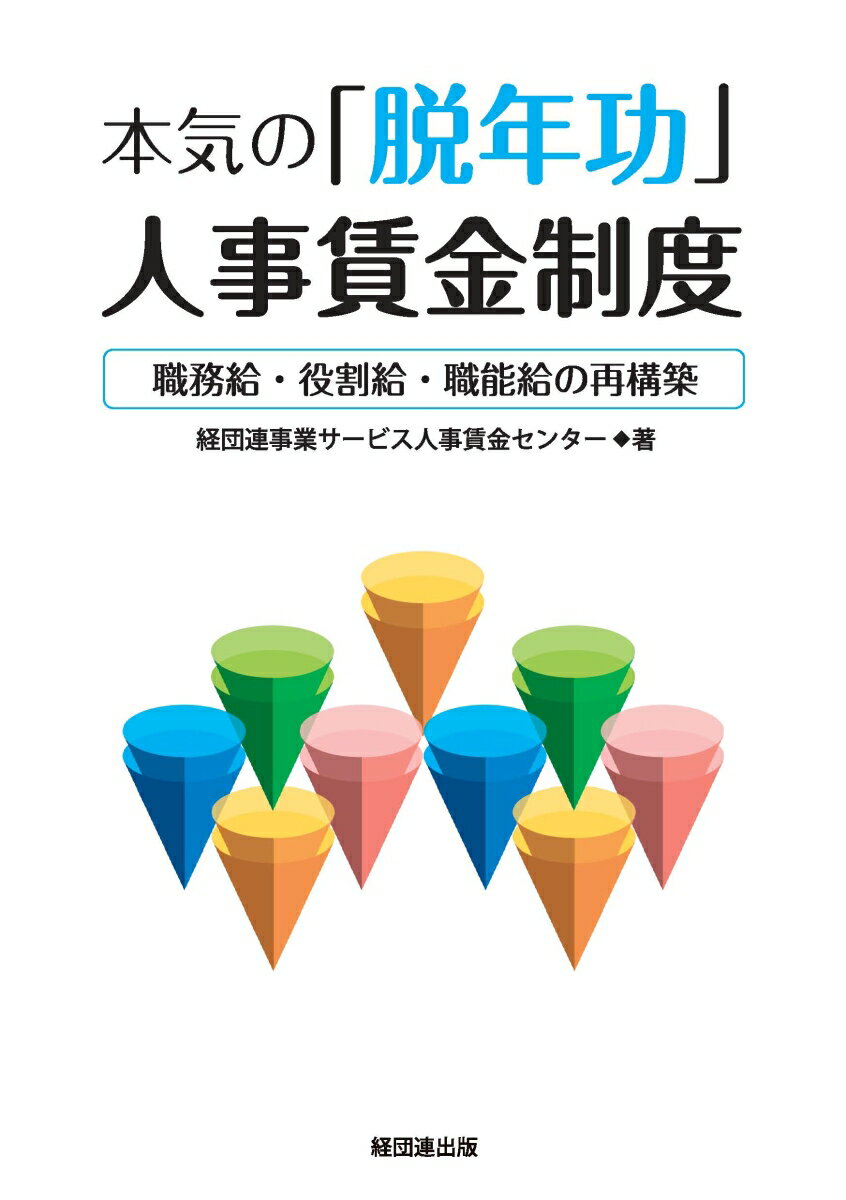 【中古】本気の「脱年功」人事賃金制度 職務給・役割給・職能給の再構築/経団連出版/経団連事業サービス人事賃金センター（単行本）