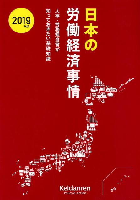 【中古】日本の労働経済事情 人事・労務担当者が知っておきたい基礎知識 2019年版/経団連出版/日本経済団体連合会（大型本）