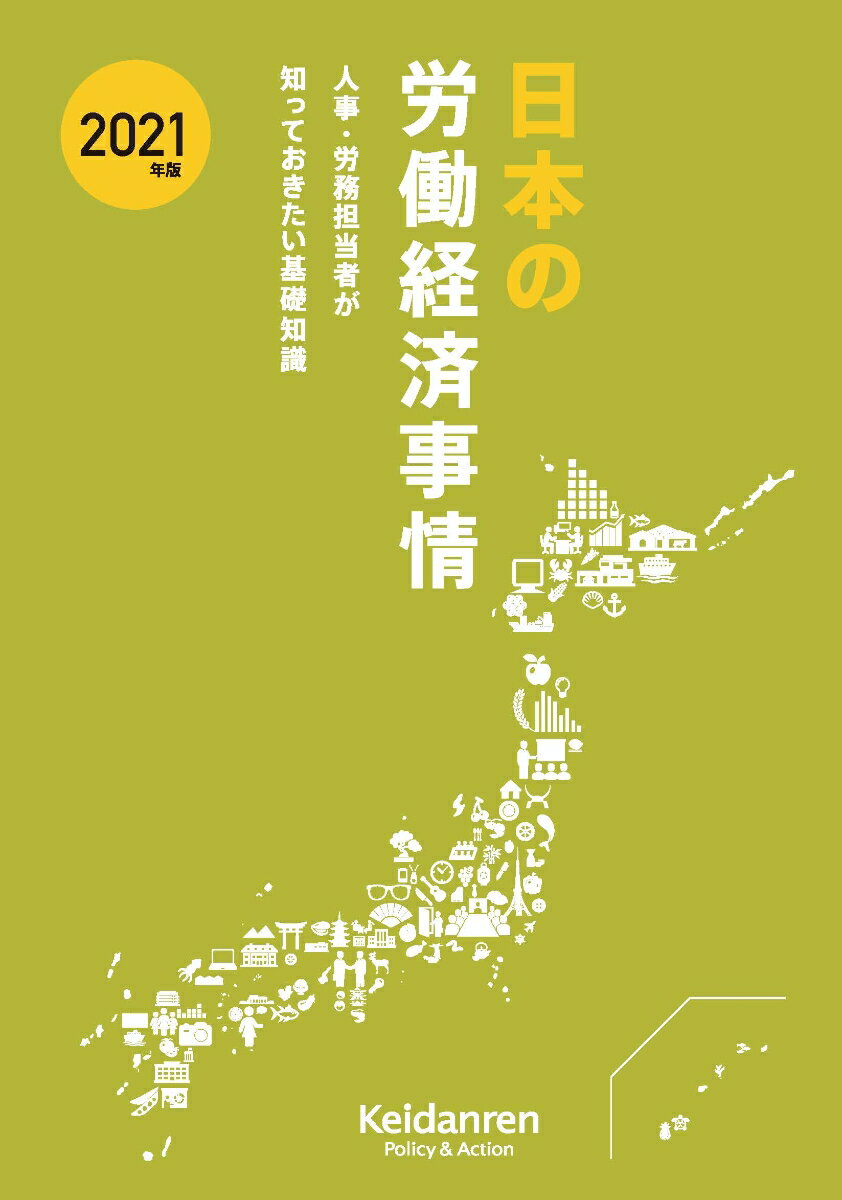 【中古】日本の労働経済事情 人事・労務担当者が知っておきたい基礎知識 2021年版/経団連出版/日本経済..