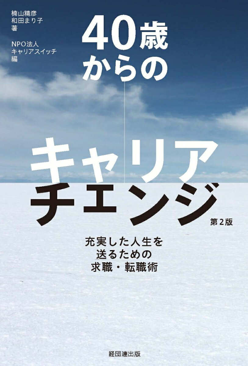 【中古】40歳からのキャリアチェンジ 充実した人生を送るための求職・転職術 第2版/経団連出版/楠山精彦（単行本）