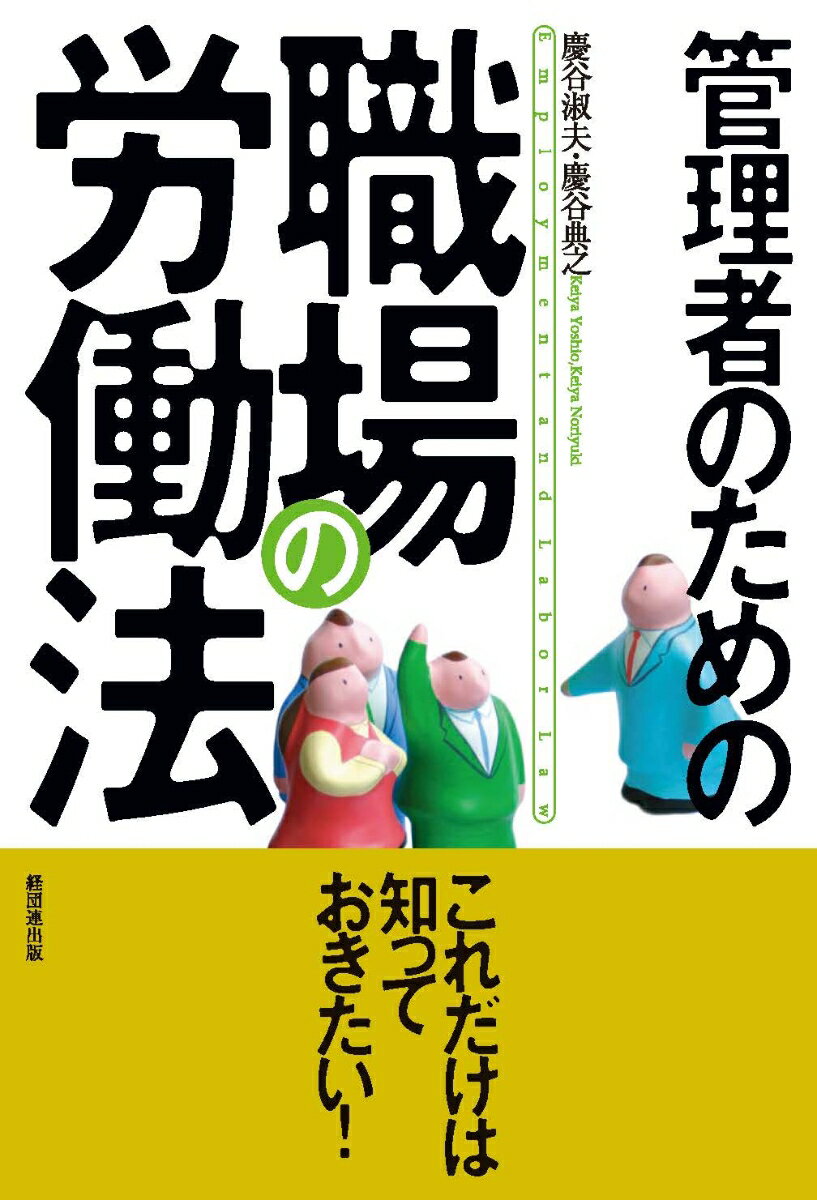 【中古】管理者のための職場の労働法/経団連出版/慶谷淑夫（単行本）