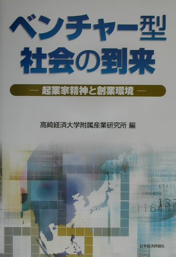 【中古】ベンチャ-型社会の到来 起業家精神と創業環境/日本経済評論社/高崎経済大学附属産業研究所（単行本）