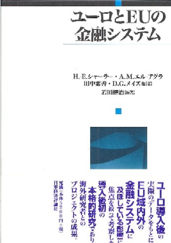 【中古】ユ-ロとEUの金融システム/日本経済評論社/ハンス・エッカ-ト・シャ-ラ-（単行本）