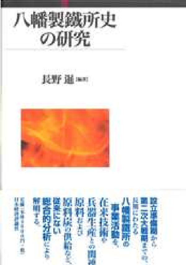 【中古】八幡製鐵所史の研究/日本経済評論社/長野暹(単行本)