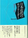 【中古】日本近代のサブ・リ-ダ- 歴史をつくる闘い/日本経済評論社/金原左門(単行本)