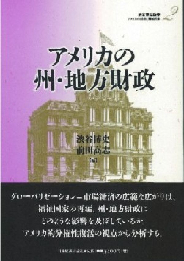 ◆◆◆おおむね良好な状態です。中古商品のため使用感等ある場合がございますが、品質には十分注意して発送いたします。 【毎日発送】 商品状態 著者名 渋谷博史 出版社名 日本経済評論社 発売日 2006年05月 ISBN 9784818818422