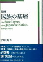 【中古】民族の基層 増補/日本経済評論社/内山秀夫(単行本)