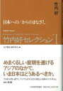 【中古】竹内好セレクション 〈戦後思想〉を読み直す 1/日本経済評論社/竹内好(単行本)
