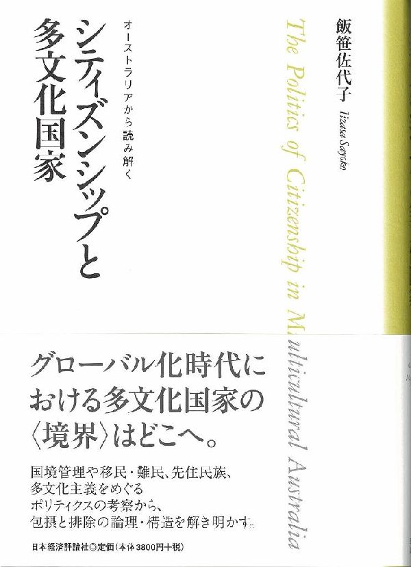 【中古】シティズンシップと多文化国家 オ-ストラリアから読み解く/日本経済評論社/飯笹佐代子（単行本）