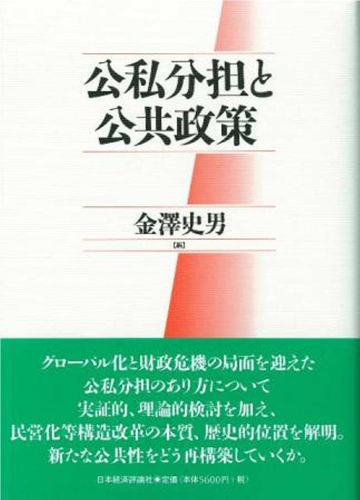 【中古】公私分担と公共政策/日本経済評論社/金澤史男(単行本)