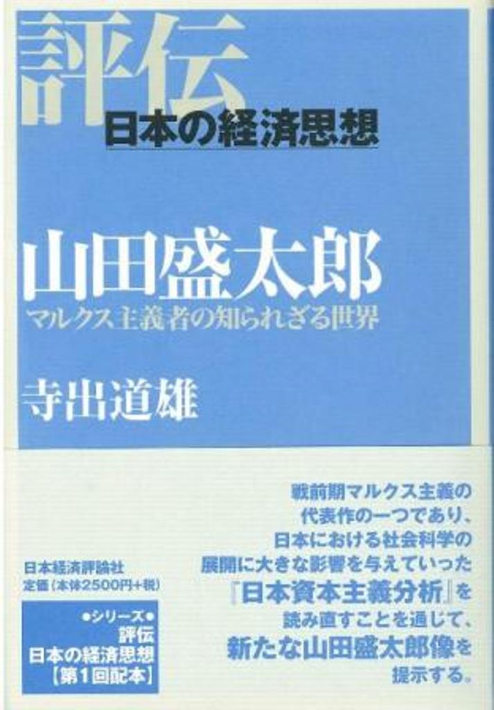 【中古】山田盛太郎 マルクス主義者の知られざる世界/日本経済評論社/寺出道雄（単行本）