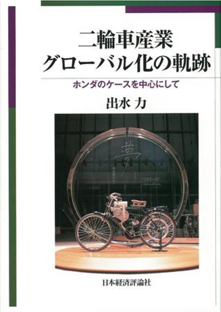 【中古】二輪車産業グロ-バル化の軌跡 ホンダのケ-スを中心にして/日本経済評論社/出水力（単行本）
