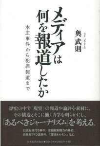 【中古】メディアは何を報道したか 本庄事件から犯罪報道まで/日本経済評論社/奥武則(単行本)