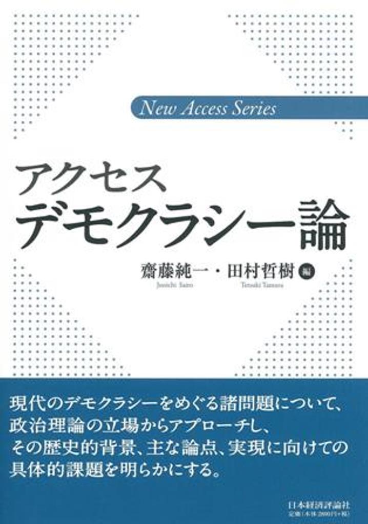 Rakuten - 【中古】アクセスデモクラシ-論/日本経済評論社/齋藤純一（政治学）（単行本）