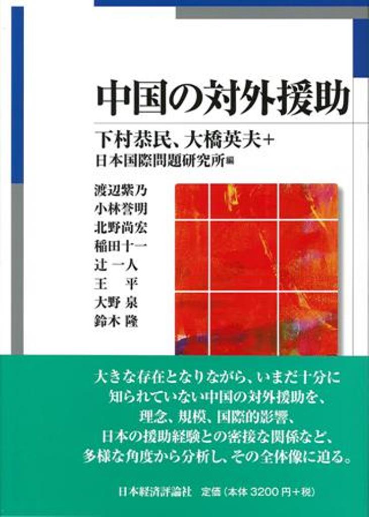 【中古】中国の対外援助/日本経済評論社/下村恭民（単行本）(3.0)