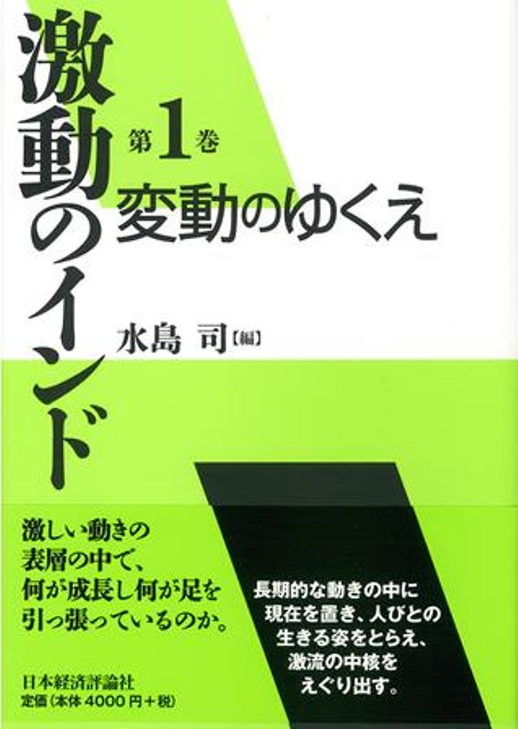 【中古】激動のインド 第1巻/日本経済評論社（単行本）