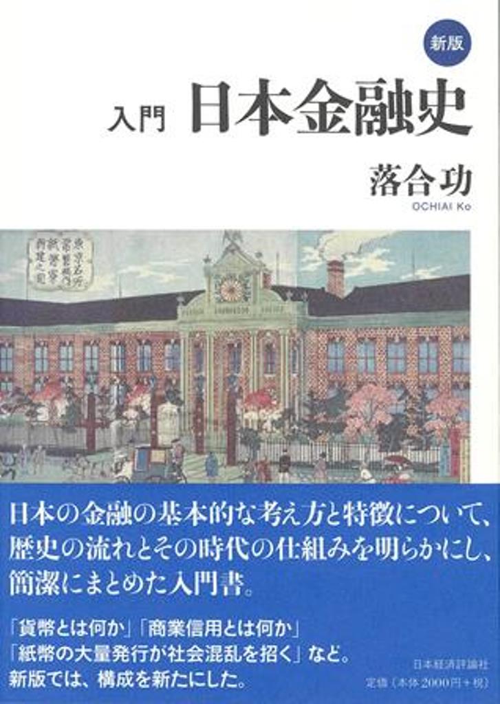 【中古】入門日本金融史 新版/日本経済評論社/落合功（単行本）
