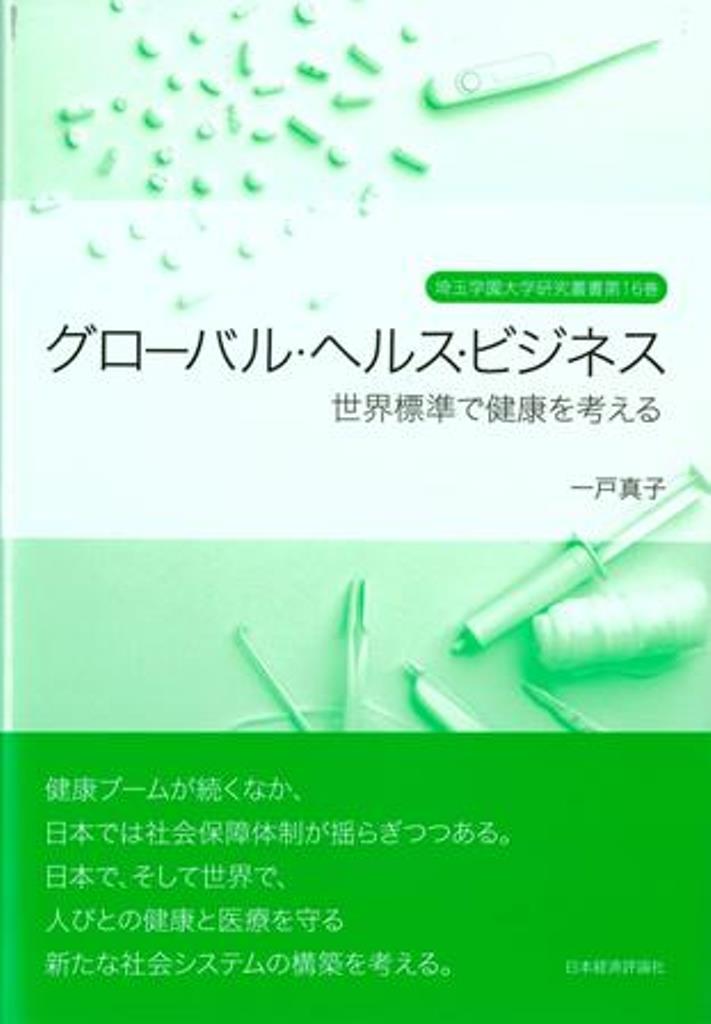 【中古】グローバル・ヘルス・ビジネス 世界標準で健康を考える/日本経済評論社/一戸真子（単行本（ソ..