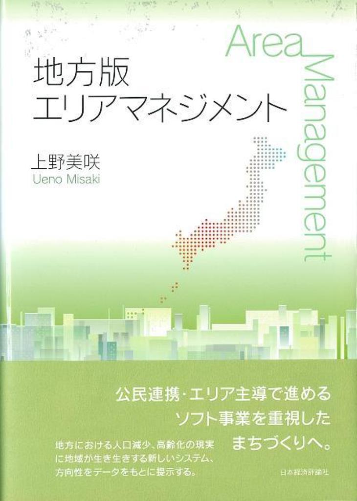 【中古】地方版エリアマネジメント/日本経済評論社/上野美咲（単行本）