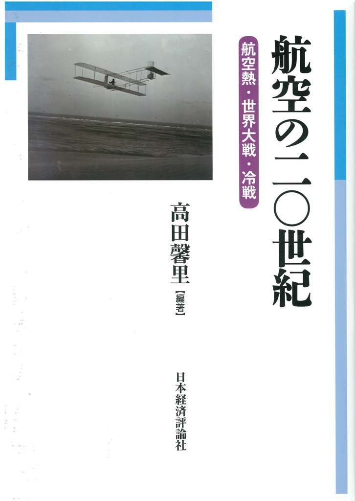 【中古】航空の二〇世紀 航空熱・世界大戦・冷戦/日本経済評論社/高田馨里（単行本）