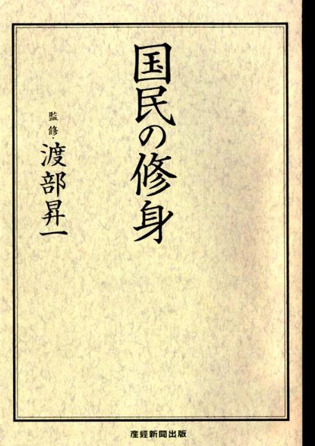 【中古】国民の修身/産經新聞出版/渡部昇一（単行本（ソフトカバー））