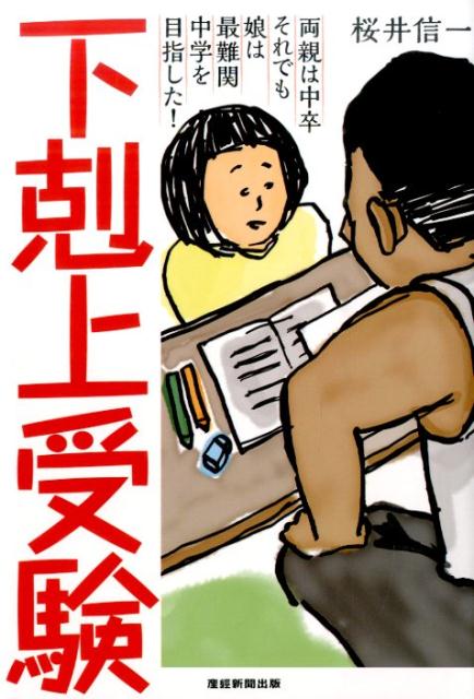 【中古】下剋上受験 両親は中卒それでも娘は最難関中学を目指した！/産經新聞出版/桜井信一（単行本（ソフトカバー））