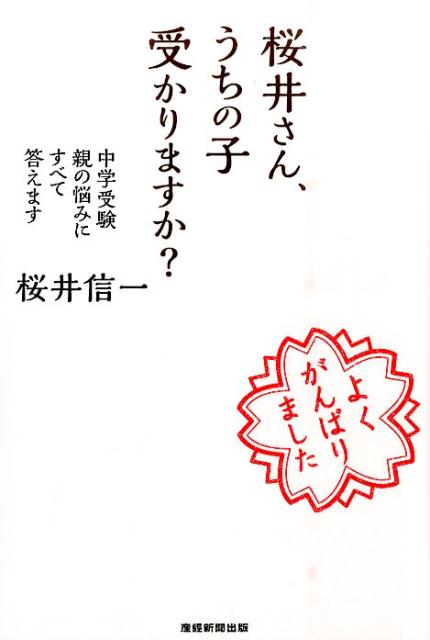 【中古】桜井さん、うちの子受かりますか？ 中学受験親の悩みにすべて答えます/産經新聞出版/桜井信一（単行本（ソフトカバー））