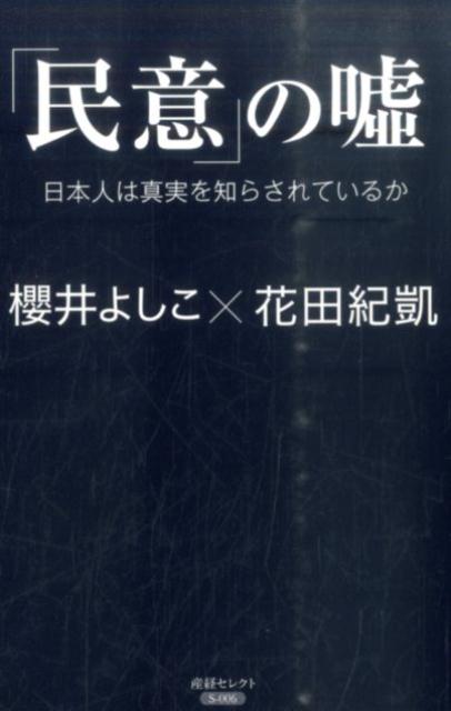 【中古】「民意」の嘘 日本人は真実を知らされているか/産經新聞出版/櫻井よしこ（新書）