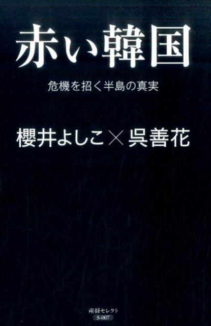 【中古】赤い韓国 危機を招く半島の真実/産經新聞出版/櫻井よしこ（単行本（ソフトカバー））