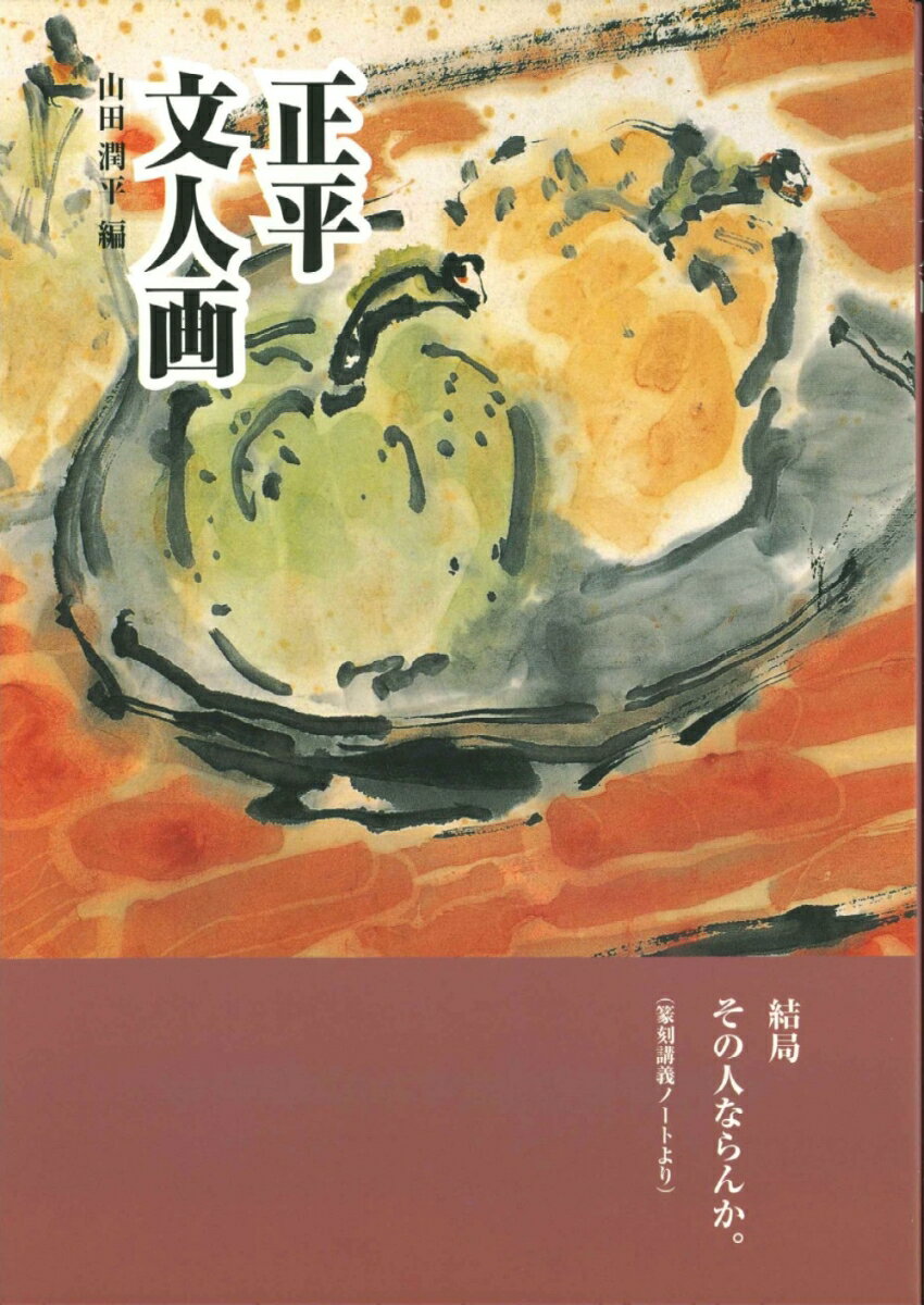 【中古】正平文人画/日本習字普及協会/山田正平（単行本）