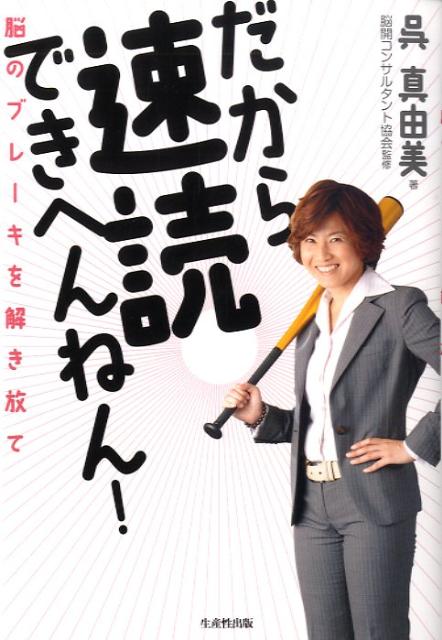 【中古】だから速読できへんねん！ 脳のブレ-キを解き放て/生産性出版/呉真由美（単行本（ソフトカバー））