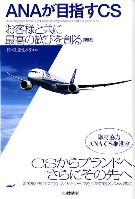 【中古】ANAが目指すCS お客様と共に最高の歓びを創る 新版/生産性出版/日本生産性本部（単行本）