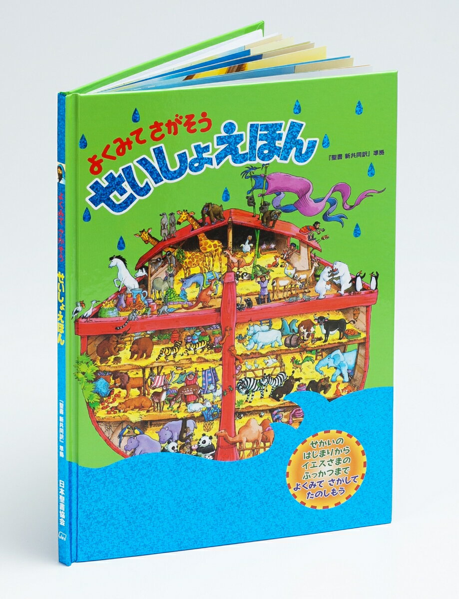 【中古】よくみてさがそうせいしょえほん/日本聖書協会/ギル・ガイル（大型本）
