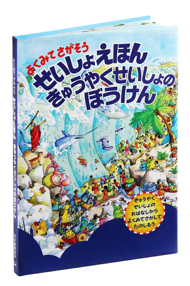 【中古】よくみてさがそうせいしょえほんきゅうやくせいしょのぼうけん/日本聖書協会/日本聖書協会（大型本）