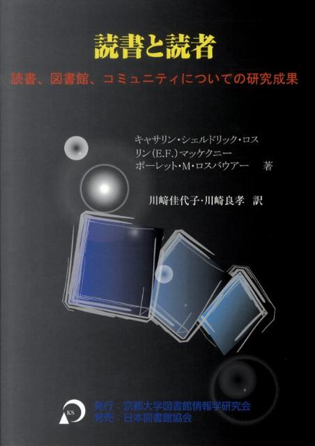 【中古】読書と読者 読書、図書館、コミュニティについての研究成果/京都大学図書館情報学研究会/キャサリン・シェルドリック・ロス（単行本）
