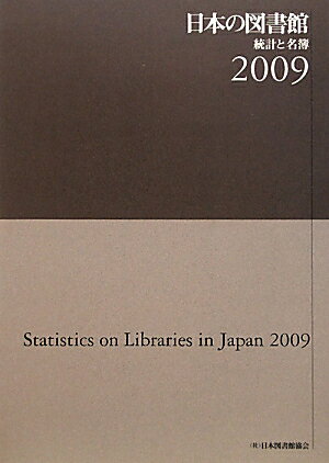 【中古】日本の図書館 統計と名簿 2009/日本図書館協会/日本図書館協会（単行本）