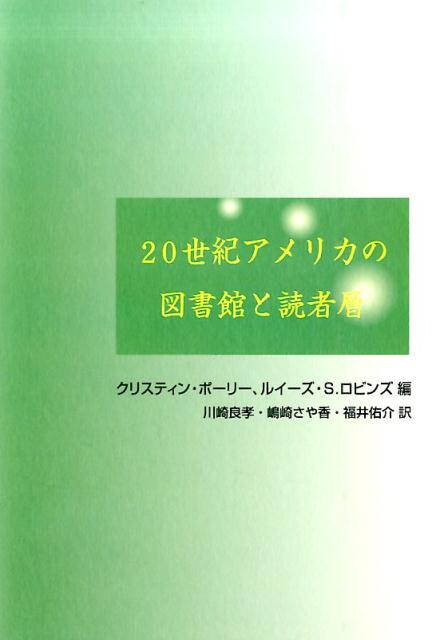 【中古】20世紀アメリカの図書館と読者層/京都図書館情報学研究会/クリスティン・ポ-リ-（単行本）