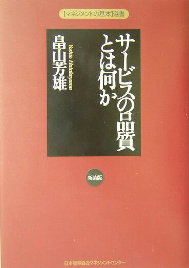 【中古】サ-ビスの品質とは何か 新装版/日本能率協会マネジメントセンタ-/畠山芳雄（単行本）