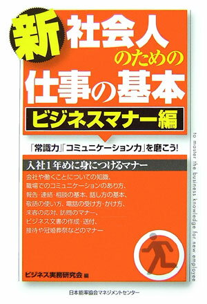 【中古】新社会人のための仕事の基本 ビジネスマナ-編/日本能率協会マネジメントセンタ-/ビジネス実務研究会（単行本）